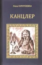 Канцлер - Нина Соротокина