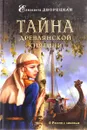 Тайна древлянской княгини - Дворецкая Елизавета Алексеевна