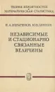 Независимые и стационарно связанные величины - И. А. Ибрагимов, Ю. В. Линник