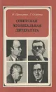 Советская музыкальная литература - И. Прохорова, Г. Скудина