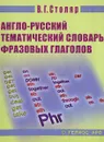 Англо-русский тематический словарь фразовых глаголов - В. Г. Столяр