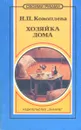 Хозяйка дома - Коноплева Наталья Павловна