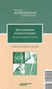 Заболевания позвоночника. Лучшие методы лечения - О. Н. Родионова