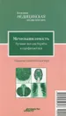 Метеозависимость. Лучшие методы борьбы и профилактики - И. С. Малышева