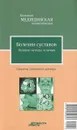 Болезни суставов. Лучшие методы лечения - О. Н. Родионова