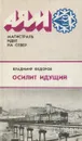 Осилит идущий - Владимир Федоров