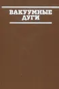 Вакуумные дуги - Кобайн Д., Эккер Г., Фаррелл Д.