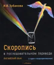 Английский язык. Скоропись в последовательном переводе (+ 2CD) - И. В. Зубанова