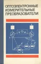 Оптоэлектронные измерительные преобразователи - Н. Е. Конюхов, А. А. Плют, В. М. Шаповалов