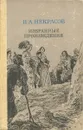 Н. А. Некрасов. Избранные произведения - Николай Некрасов