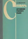 Словарь антонимов русского языка - Л. А. Введенская