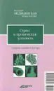 Стресс и хроническая усталость. Как перестать нервничать и начать жить. Лучшие методы - В. Н. Амосов