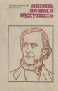 Жизнь во имя будущего - А. К. Романовский, И. Я. Барсук