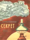 Секрет - Воскресенская Зоя Ивановна