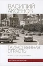 Таинственная страсть. Роман о шестидесятниках - Василий Аксенов