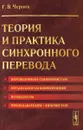 Теория и практика синхронного перевода - Г. В. Чернов