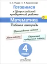 Математика. 4 класс. Рабочая тетрадь. Готовимся к Всероссийской проверочной работе - О. А. Рыдзе, К. А. Краснянская