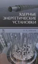 Ядерные энергетические установки. Учебное пособие - В. А. Лебедев