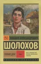 Тихий Дон. В 2 томах. Том 1 - Михаил Шолохов