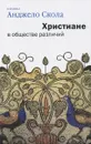 Христиане в обществе различий - Кардинал Анджело Скола