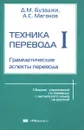 Техника перевода. Грамматические аспекты перевода. Часть 1. Грамматические аспекты перевода - Д. М. Бузаджи, А. С. Маганов