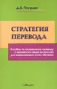 Стратегия перевода. Пособие по письменному переводу с английского языка на русский для завершающего этапа обучения - Д. В. Псурцев