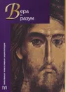 Вера и разум - Протоиерей П. Светлов, протоиерей Д. Силин, протоиерей Е. Капралов, Н.Д.