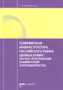 Современная инфраструктура российского рынка ценных бумаг: научно-практический комментарий законодательства - Т. Ф. Мухаметшин