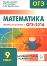 ОГЭ-2016. Математика. 9 класс. Базовый уровень. Экспресс-подготовка - Сергей Иванов,Елена Войта,Елена Коннова,Галина Нужа,Людмила Ольховая,Нина Резникова,Дмитрий Ханин