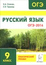 ОГЭ-2016. Русский язык. 9 класс. Тематический тренинг - Н. А. Сенина, С. В. Гармаш