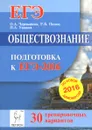 Обществознание. Подготовка к ЕГЭ-2016. 30 тренировочных вариантов по демоверсии на 2016 год - О. А. Чернышева, Р. В. Пазин, П. А. Ушаков