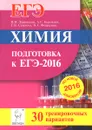 Химия. Подготовка к ЕГЭ-2016. 30 тренировочных вариантов по демоверсии на 2016 год. Учебно-методическое пособие - В. Н. Доронькин, А. Г. Бережная, Т. В. Сажнева, В. А. Февралева