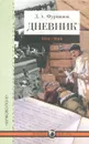 Дневник. 1914-1916 - Д. А. Фурманов