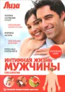 Интимная жизнь мужчины. Сексология - Щеглов Лев Моисеевич