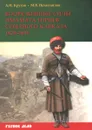 Вооруженные силы имамата горцев Северного Кавказа 1829-1859 гг. - А. И. Кругов, М. В. Нечитайлов