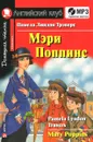 Мэри Поппинс / Mary Poppins. Elementary (+ CD) - Памела Линдон Трэверс