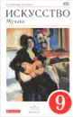Искусство. Музыка. 9 класс. Учебник (+ CD-ROM) - Т. И. Науменко, В. В. Алеев