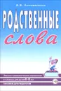 Родственные слова. Лексико-грамматические упражнения и словарь для детей 6-8 лет. Пособие для педагогов - В. В. Коноваленко