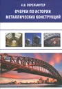 Очерки по истории металлических конструкций - А. В. Перельмутер