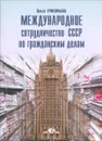 Международное сотрудничество СССР по гражданским делам - Ольга Григорьева