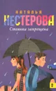 Стоянка запрещена - Наталья Нестерова