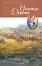 Надежда Дурова - Д. С. Дмитриев, Л. А. Чарская
