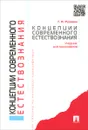 Концепции современного естествознания. Учебник для бакалавров - Г. И. Рузавин
