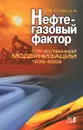 Нефтегазовый фактор отечественной модернизации 1939-2008 - М. В. Славкина