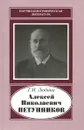 Алексей Николаевич Петунников. 1842-1919 - Г. И. Любина