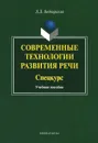 Современные технологии развития речи. Спецкурс. Учебное пособие - Л. Д. Беднарская