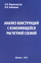 Анализ конструкций с изменяющейся расчетной схемой - А. В. Перельмутер, О. В. Кабанцев