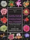 Библия комнатных растений - И. В. Березкина