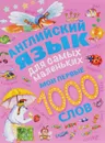 Английский язык для самых маленьких. Мои первые 1000 слов - О. Е. Пилипенко