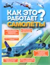 Как это работает? Самолеты - В. В. Ликсо